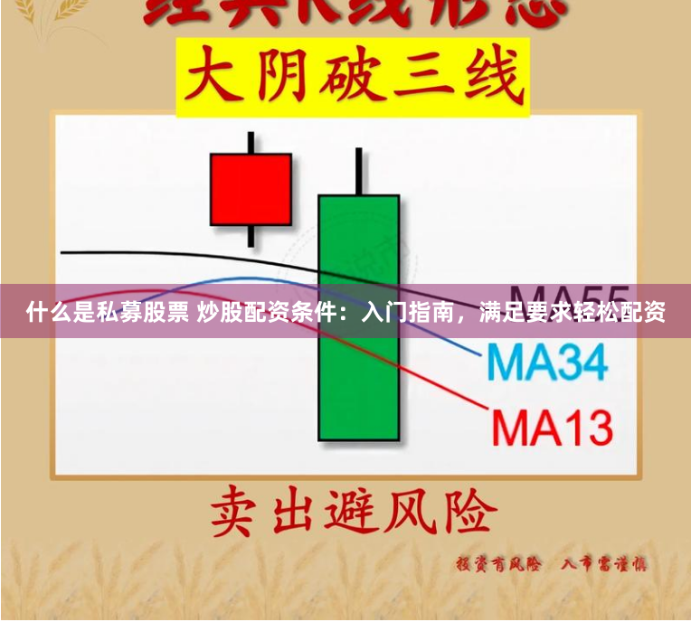 什么是私募股票 炒股配资条件：入门指南，满足要求轻松配资