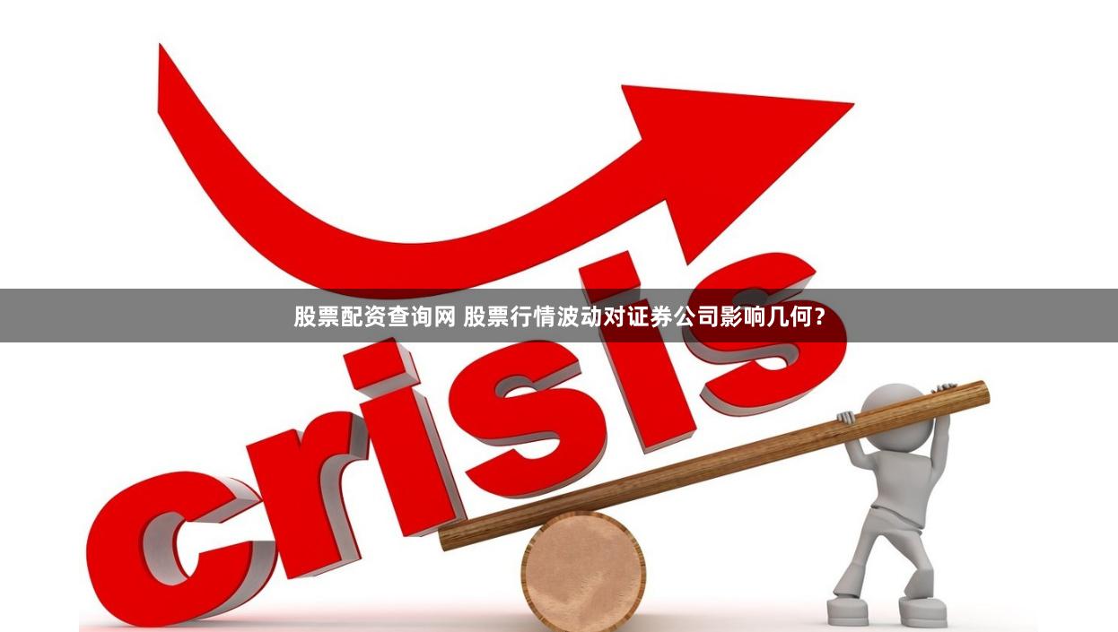 股票配资查询网 股票行情波动对证券公司影响几何？