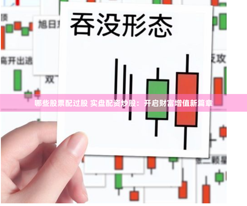 哪些股票配过股 实盘配资炒股:开启财富增值新篇章