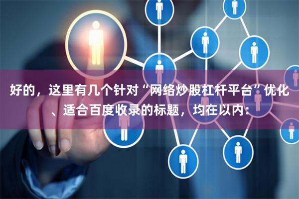 好的，这里有几个针对“网络炒股杠杆平台”优化、适合百度收录的标题，均在以内：