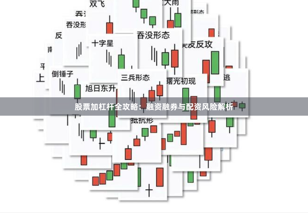 股票加杠杆全攻略：融资融券与配资风险解析