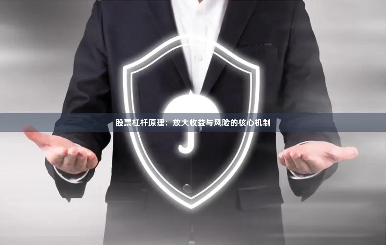 股票杠杆原理:放大收益与风险的核心机制