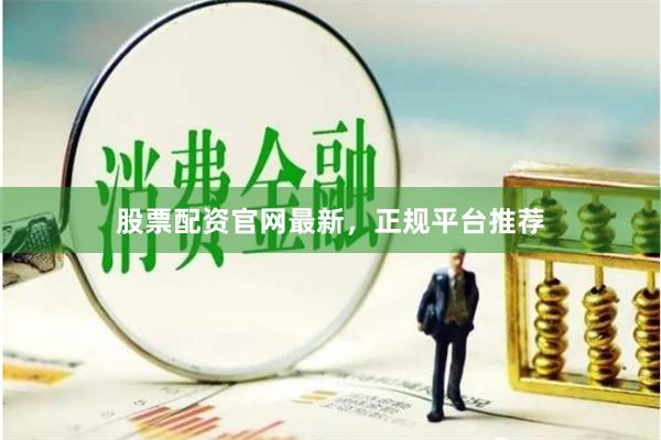 股票配资官网最新，正规平台推荐