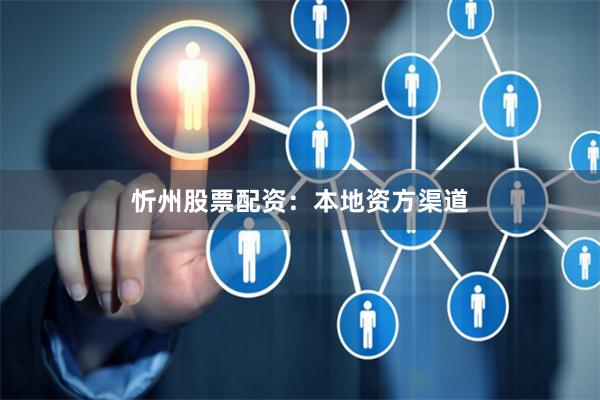 忻州股票配资：本地资方渠道