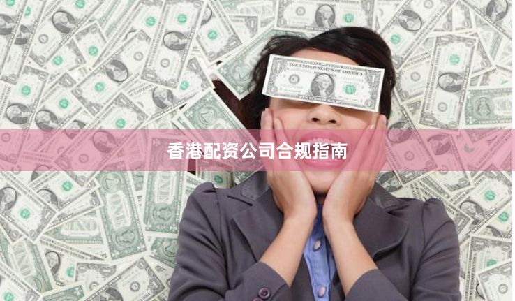 香港配资公司合规指南