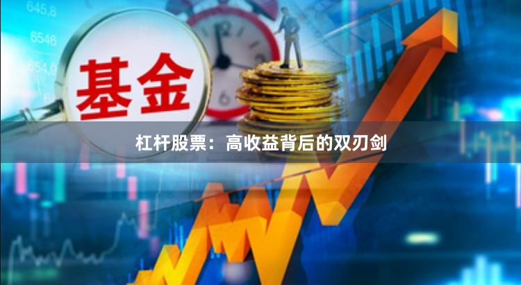 杠杆股票：高收益背后的双刃剑