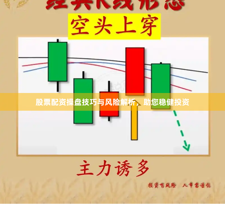 股票配资操盘技巧与风险解析,助您稳健投资