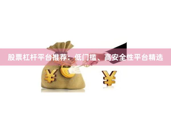 股票杠杆平台推荐:低门槛、高安全性平台精选