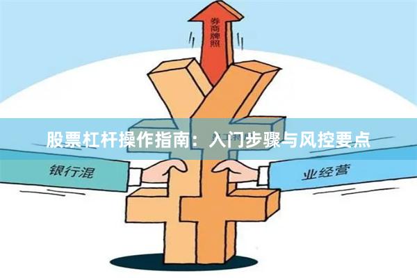股票杠杆操作指南：入门步骤与风控要点