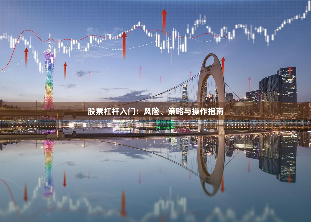 股票杠杆入门：风险、策略与操作指南