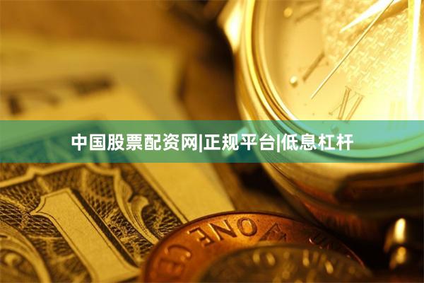 中国股票配资网|正规平台|低息杠杆