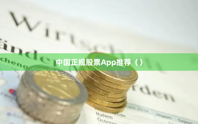 中国正规股票App推荐()