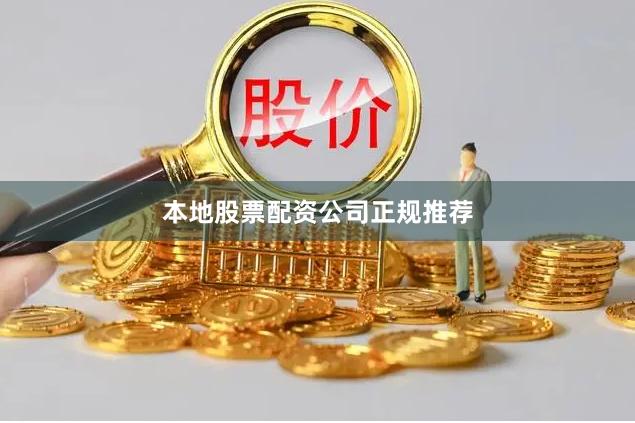 本地股票配资公司正规推荐