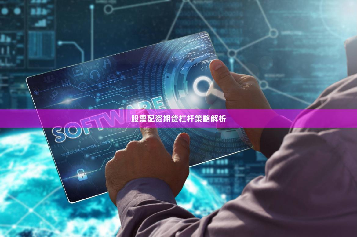 股票配资期货杠杆策略解析