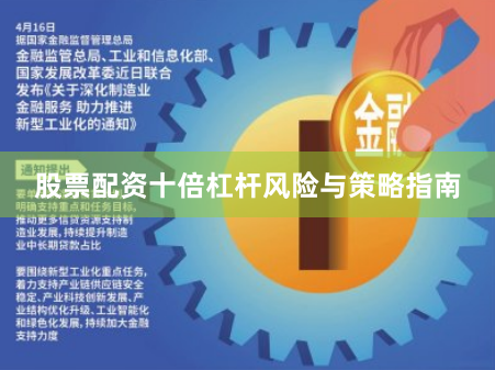 股票配资十倍杠杆风险与策略指南