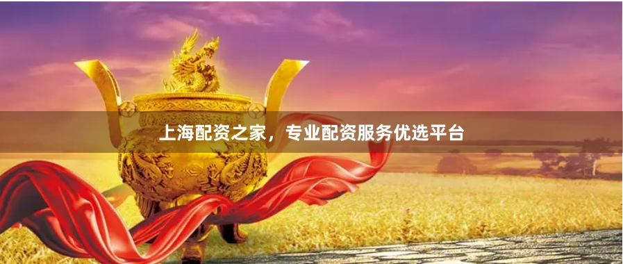 上海配资之家，专业配资服务优选平台