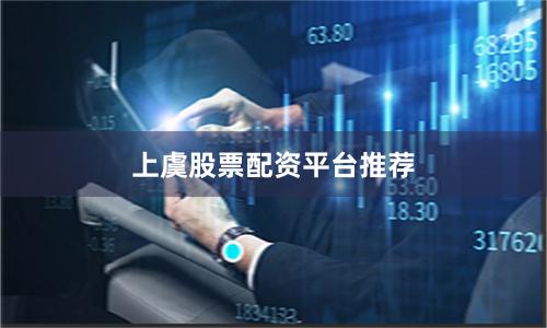 上虞股票配资平台推荐