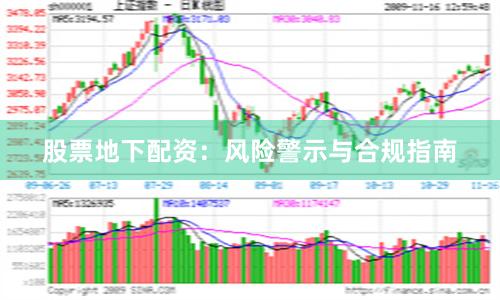 股票地下配资：风险警示与合规指南
