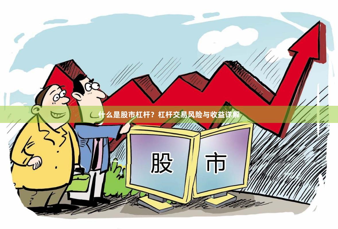 什么是股市杠杆?杠杆交易风险与收益详解