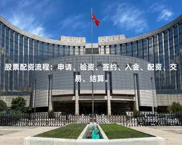 股票配资流程：申请、验资、签约、入金、配资、交易、结算。