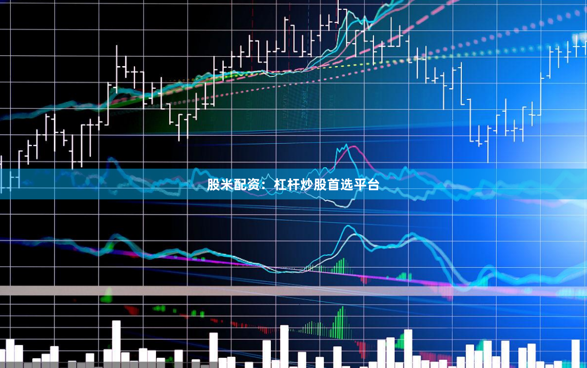 股米配资：杠杆炒股首选平台