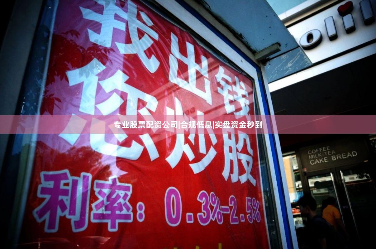 专业股票配资公司|合规低息|实盘资金秒到