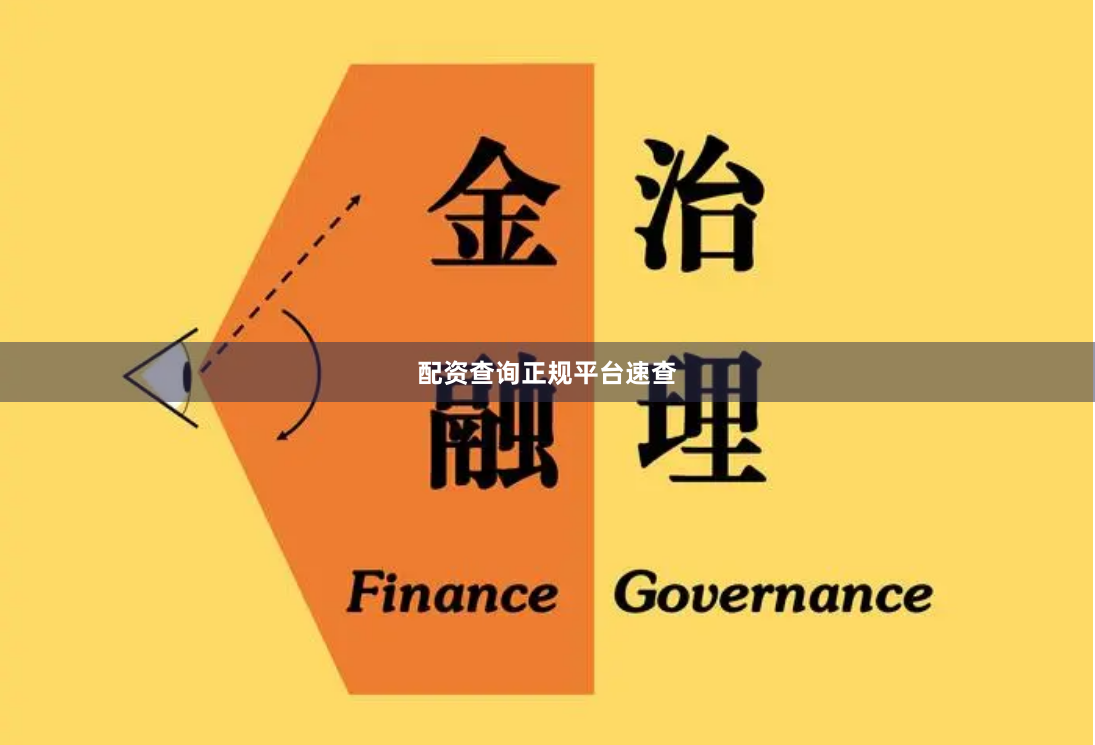 配资查询正规平台速查