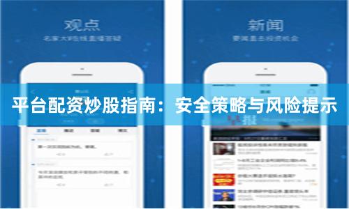 平台配资炒股指南：安全策略与风险提示