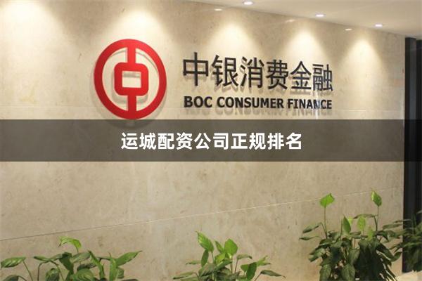 运城配资公司正规排名