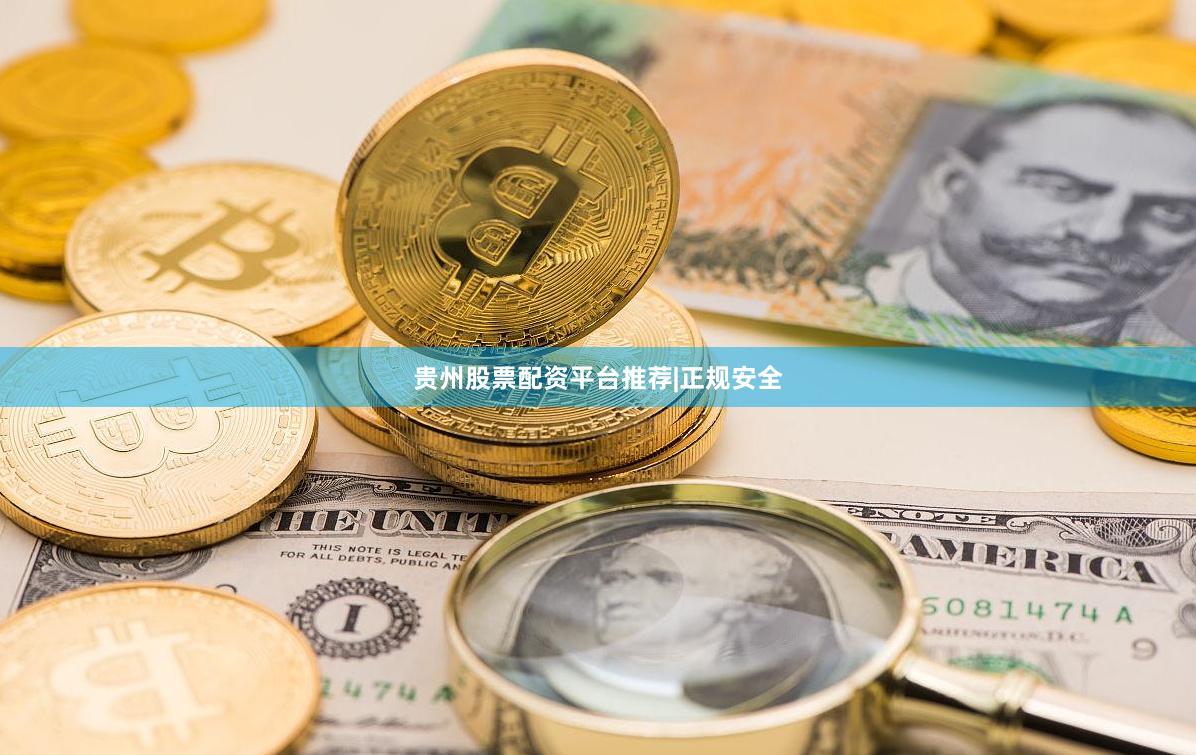 贵州股票配资平台推荐|正规安全