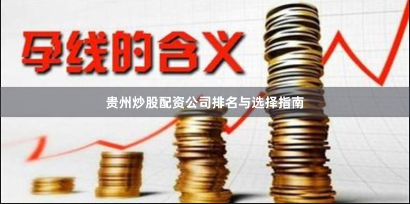 贵州炒股配资公司排名与选择指南