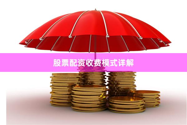 股票配资收费模式详解