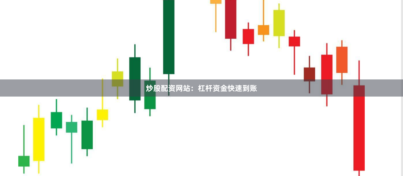 炒股配资网站:杠杆资金快速到账
